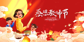 教师节