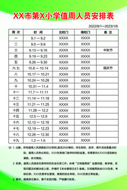 值周人员安排表