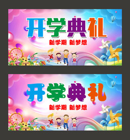 开学典礼