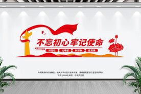 不忘初心牢记使命