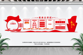 党务公开栏