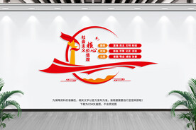 社会主义核心价值观