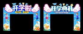 开学拱门