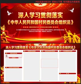 村民委员会组织法