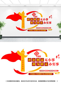 群众利益无小事文化墙