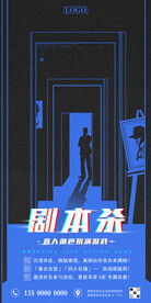 剧本杀游戏宣传海报