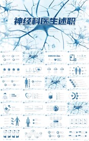 蓝色神经科医生述职报告PPT