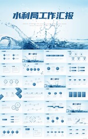 蓝色创意水利局工作汇报PPT