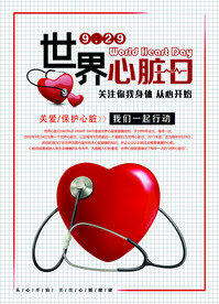 世界心脏日宣传海报
