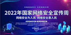 网络安全周展板
