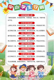 中小学生守则海报
