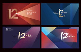 12周年庆 年会
