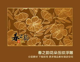 春之韵花朵压纹浮雕