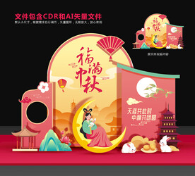 中秋美陈