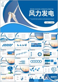 风能风力发电清洁新能源ppt