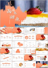 面包蛋糕甜点烘培美味营养ppt