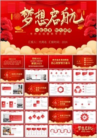 梦想起航总结新年计划ppt