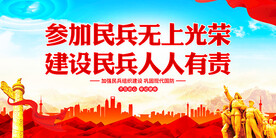 民兵建设