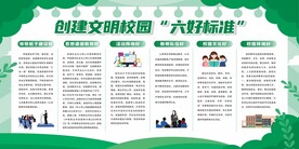 创建文明校园六好标准