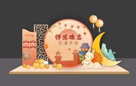 中秋美陈