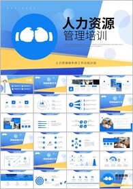 人力资源管理培训ppt