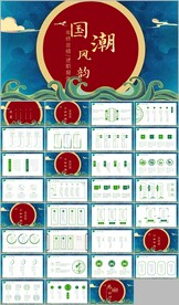 国潮风年终工作总结计划ppt