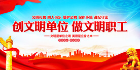 创建文明单位