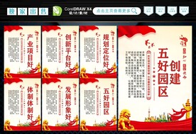 创建五好园区