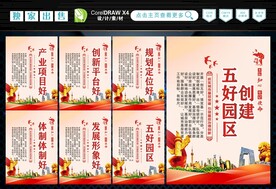 创建五好园区 