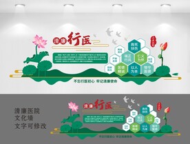 清廉行医文化墙
