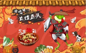 美蛙鱼头国潮美食背景墙