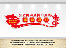 知敬畏存戒惧守底线