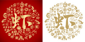 虾字书法虾字底纹虾字背景百虾图