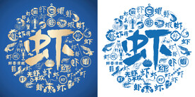 蓝色虾字书法虾字背景百虾图海鲜