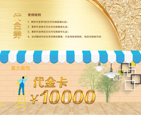 装修代金券
