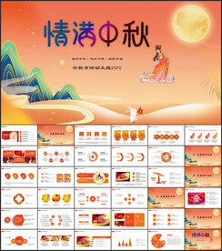 中秋节PPT