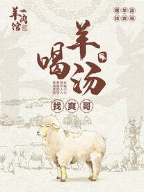 羊汤海报
