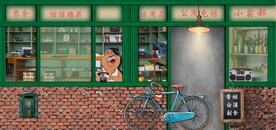 复古怀旧80后90后童年背景墙