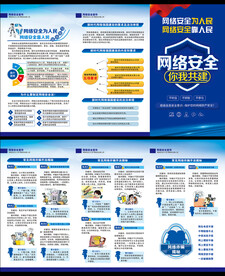 网络安全三折页