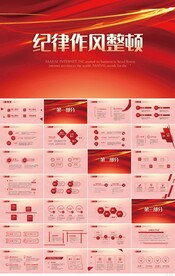 红色大气纪律作风整顿PPT动态