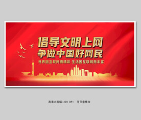 倡导文明上网 争做中国好网民