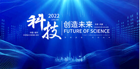 科技会议背景