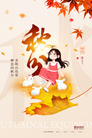 秋分海报