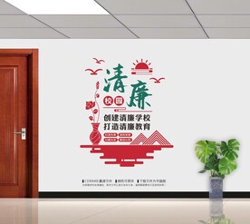 清廉校园