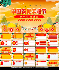 丰收节PPT