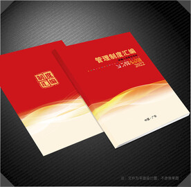 管理制度汇编封面