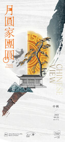 中秋节