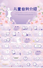 紫色唯美儿童自我介绍简历PPT