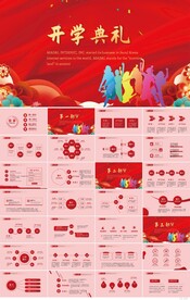 红色喜庆开学典礼活动方案PPT