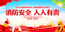 消防安全